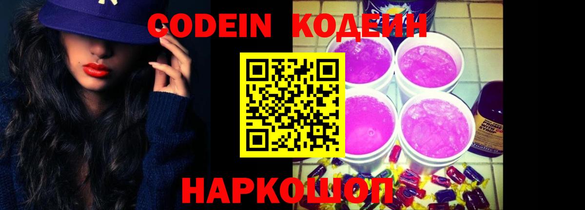 Кодеин Purple Drank  Codein напиток Lean (лин)  Вход с VPN  Рославль 
